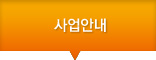 사업안내
