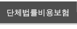 단체법률비용보험