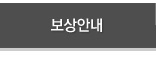 보상안내