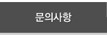 문의사항