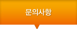 문의사항