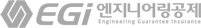 EGI 엔지니어링공제